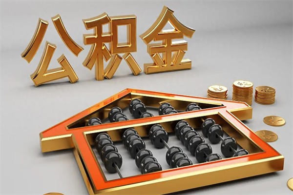 澳门代提公积金（代提取住房公积金）
