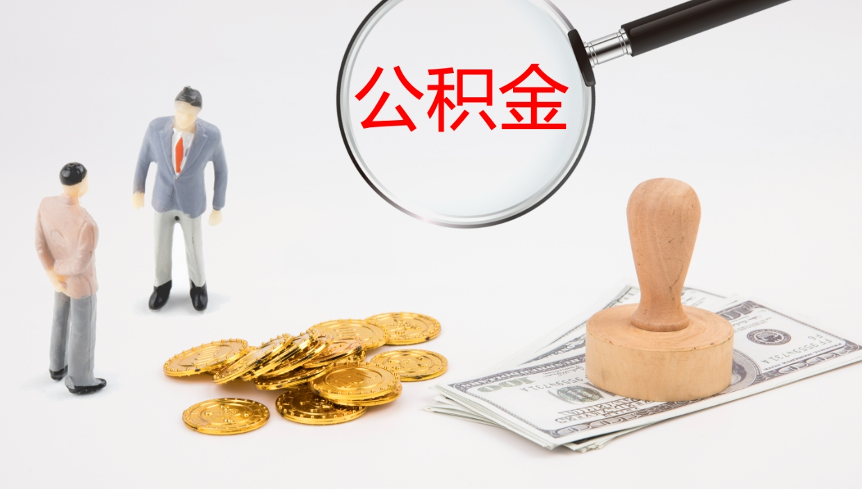 澳门公积金取（取住房公积金余额需要什么手续）