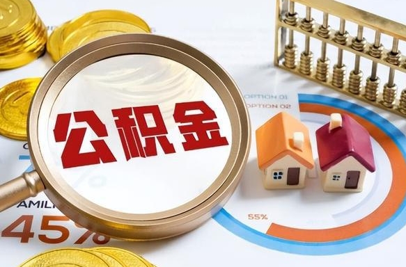 澳门公积金的取办理（取住房公积金流程）