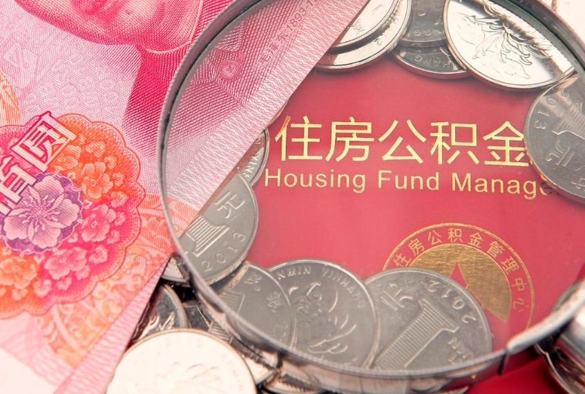 澳门住房公积金怎么取（取住房公积金步骤）