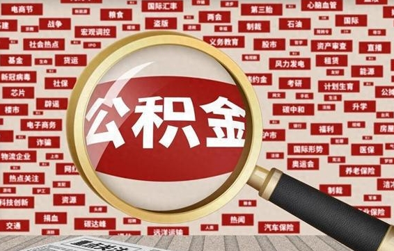 澳门公积金封存可以取吗（公积金封存可以提取公积金吗）